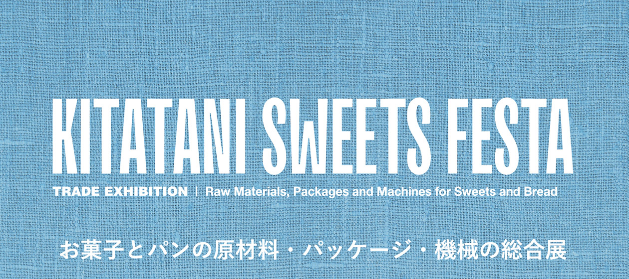 KITATANI SWEETS FESTA　お菓子とパンの原材料・パッケージ・機械の総合展